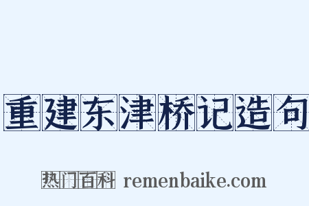 重建东津桥记造句是什么意思的图片